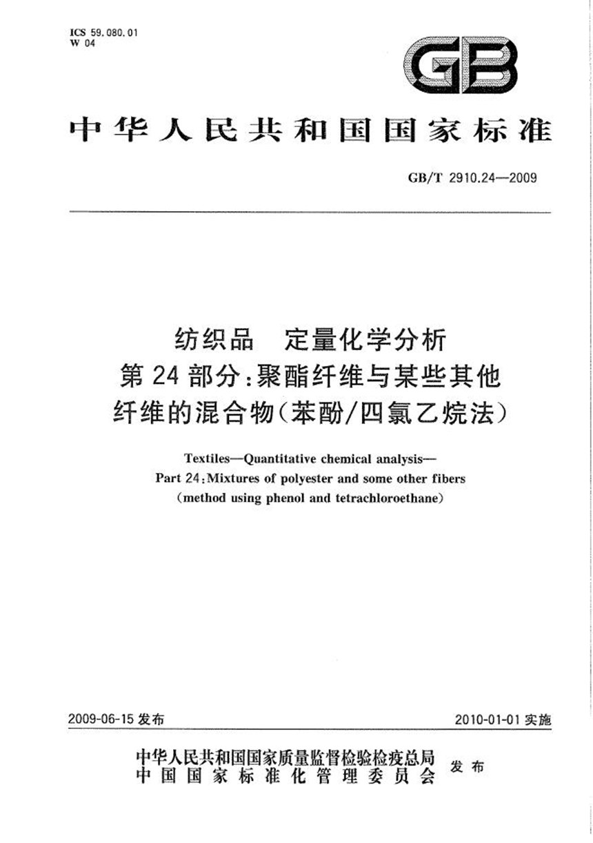 GBT 2910.24-2009 纺织品  定量化学分析  第24部分：聚酯纤维与某些其他纤维的混合物（苯酚四氯乙烷法）