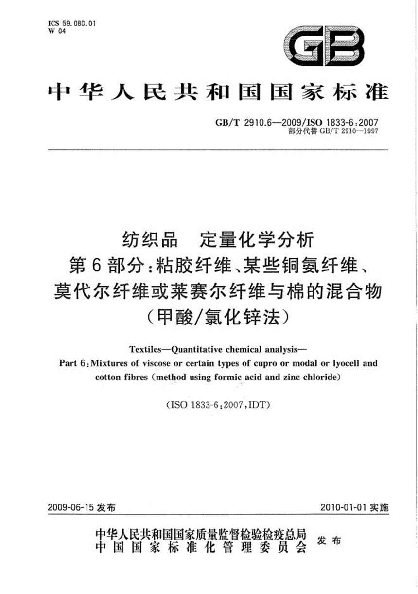 GBT 2910.6-2009 纺织品  定量化学分析  第6部分：粘胶纤维、某些铜氨纤维、莫代尔纤维或莱赛尔纤维与棉的混合物（甲酸氯化锌法）