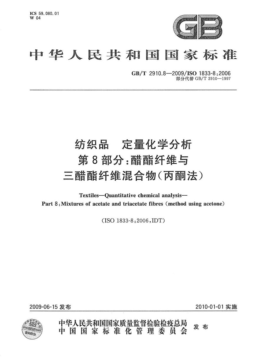 GBT 2910.8-2009 纺织品  定量化学分析  第8部分：醋酯纤维与三醋酯纤维混合物(丙酮法)