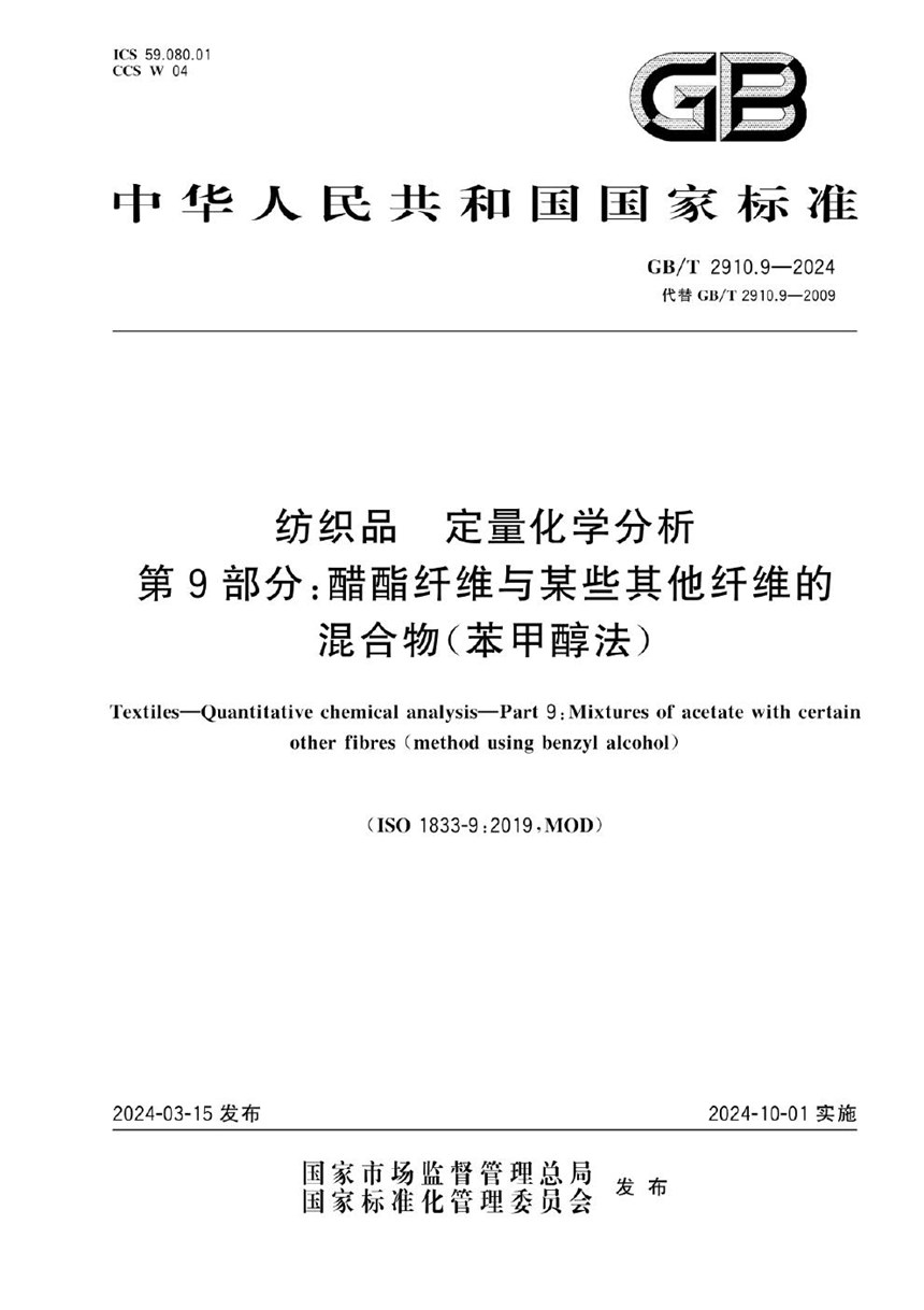 GBT 2910.9-2024 纺织品 定量化学分析 第9部分：醋酯纤维与某些其他纤维的混合物（苯甲醇法）