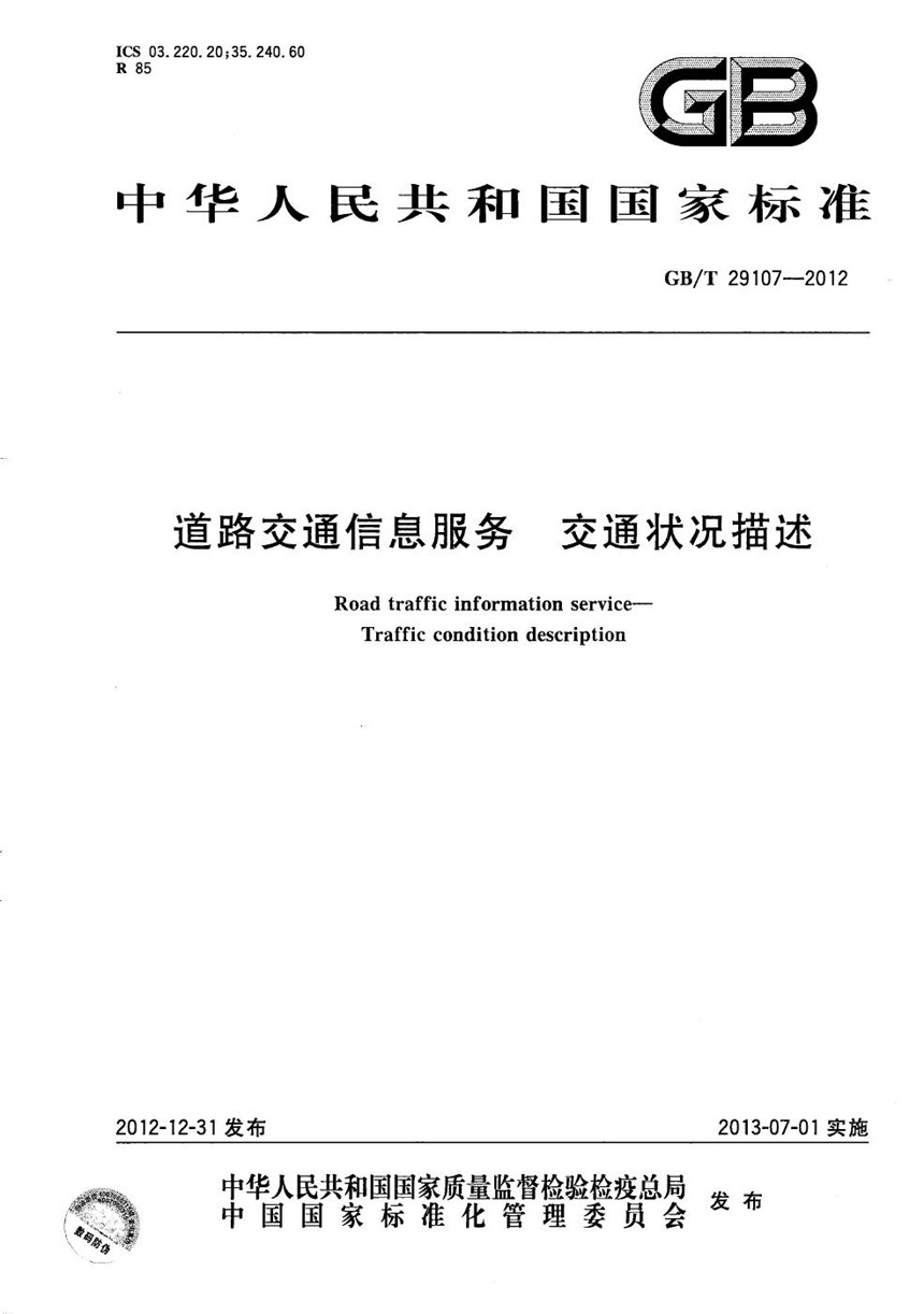 GBT 29107-2012 道路交通信息服务  交通状况描述