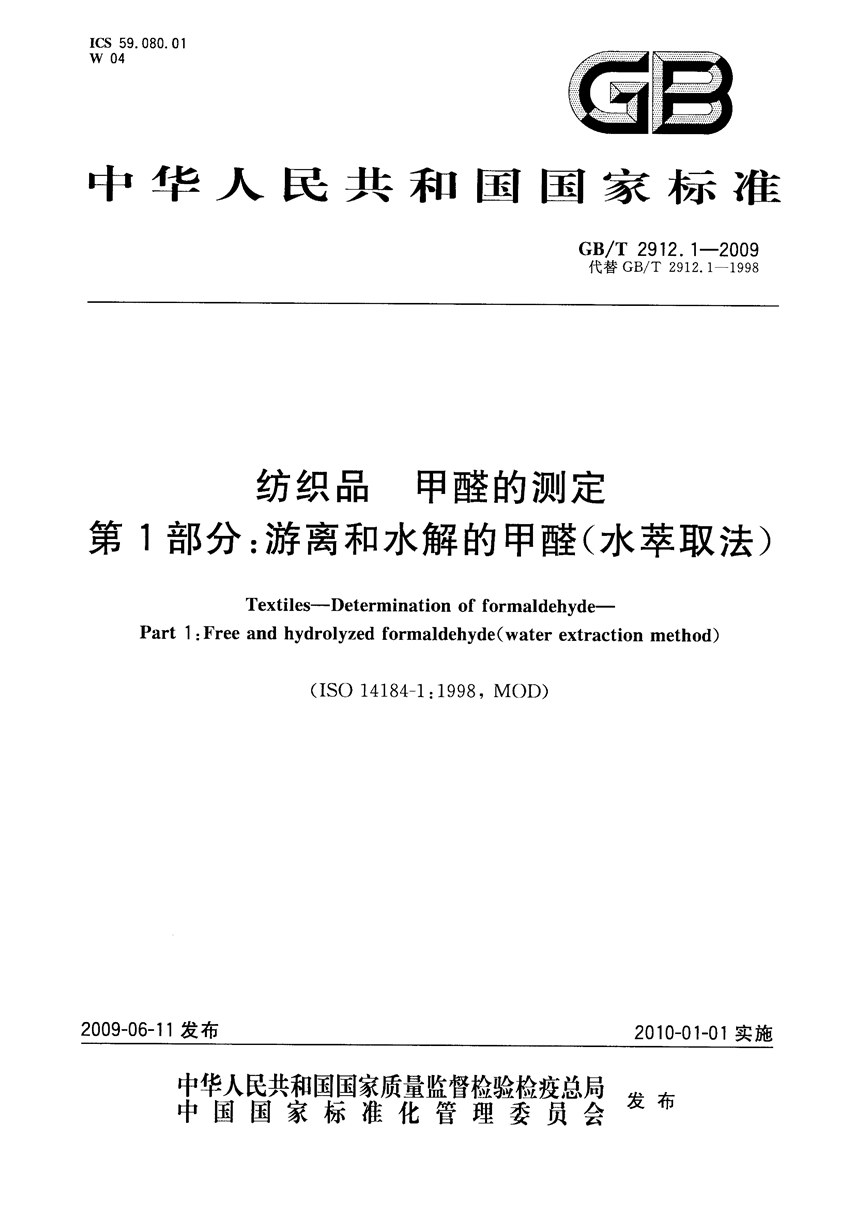 GBT 2912.1-2009 纺织品  甲醛的测定  第1部分：游离和水解的甲醛（水萃取法）