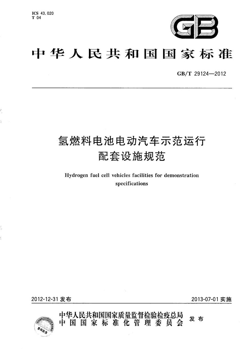 GBT 29124-2012 氢燃料电池电动汽车示范运行配套设施规范