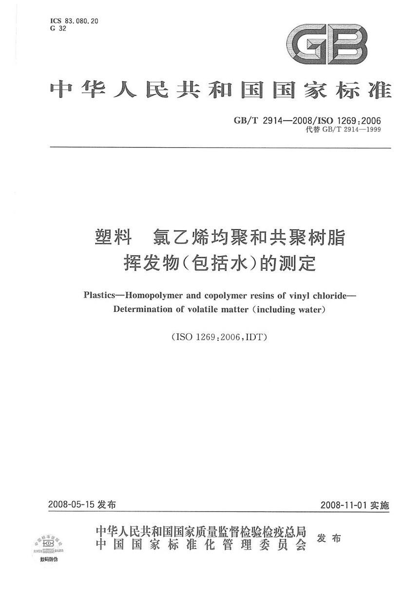 GBT 2914-2008 塑料  氯乙烯均聚和共聚树脂  挥发物(包括水)的测定