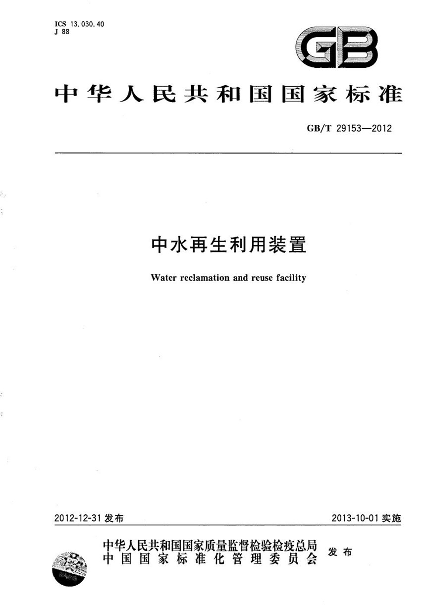 GBT 29153-2012 中水再生利用装置