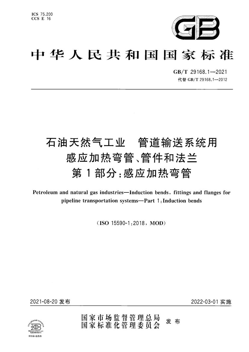 GBT 29168.1-2021 石油天然气工业  管道输送系统用感应加热弯管、管件和法兰  第1部分：感应加热弯管