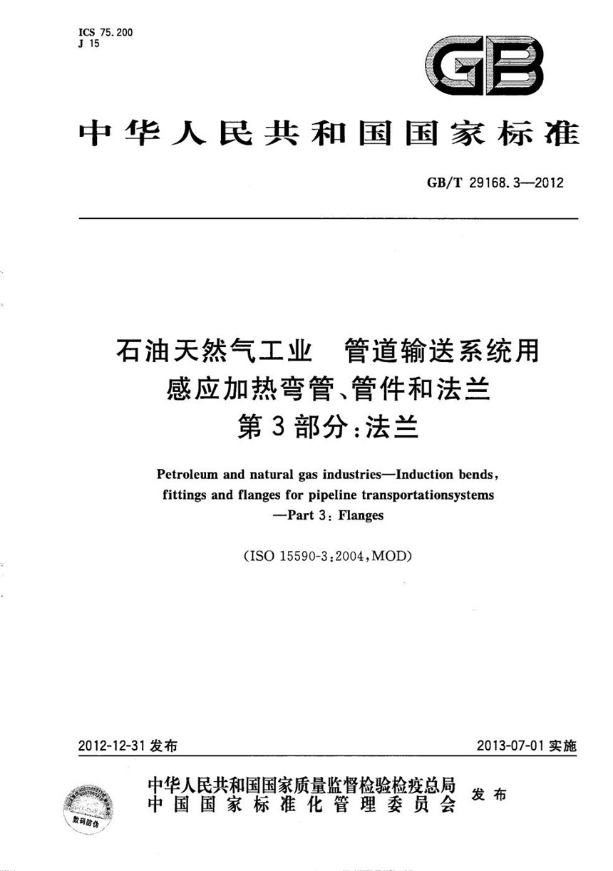 GBT 29168.3-2012 石油天然气工业  管道输送系统用感应加热弯管、管件和法兰  第3部分：法兰