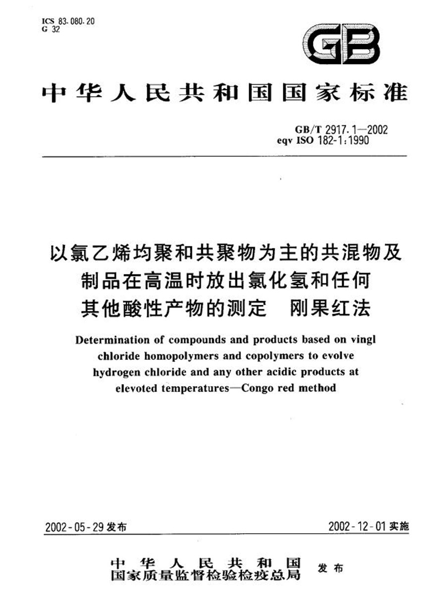 GBT 2917.1-2002 以氯乙烯均聚和共聚物为主的共混物及制品在高温时放出氯化氢和任何其他酸性产物的测定  刚果红法