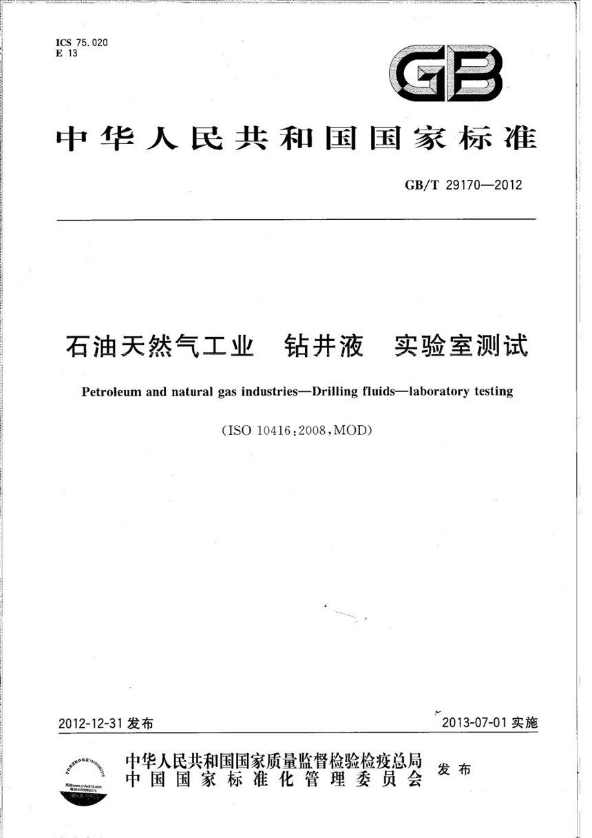 GBT 29170-2012 石油天然气工业  钻井液实验室测试