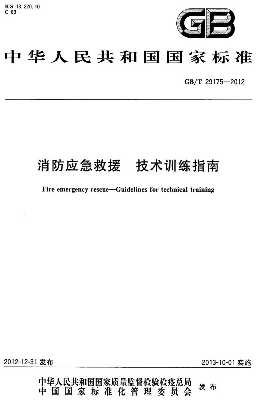 GBT 29175-2012 消防应急救援  技术训练指南