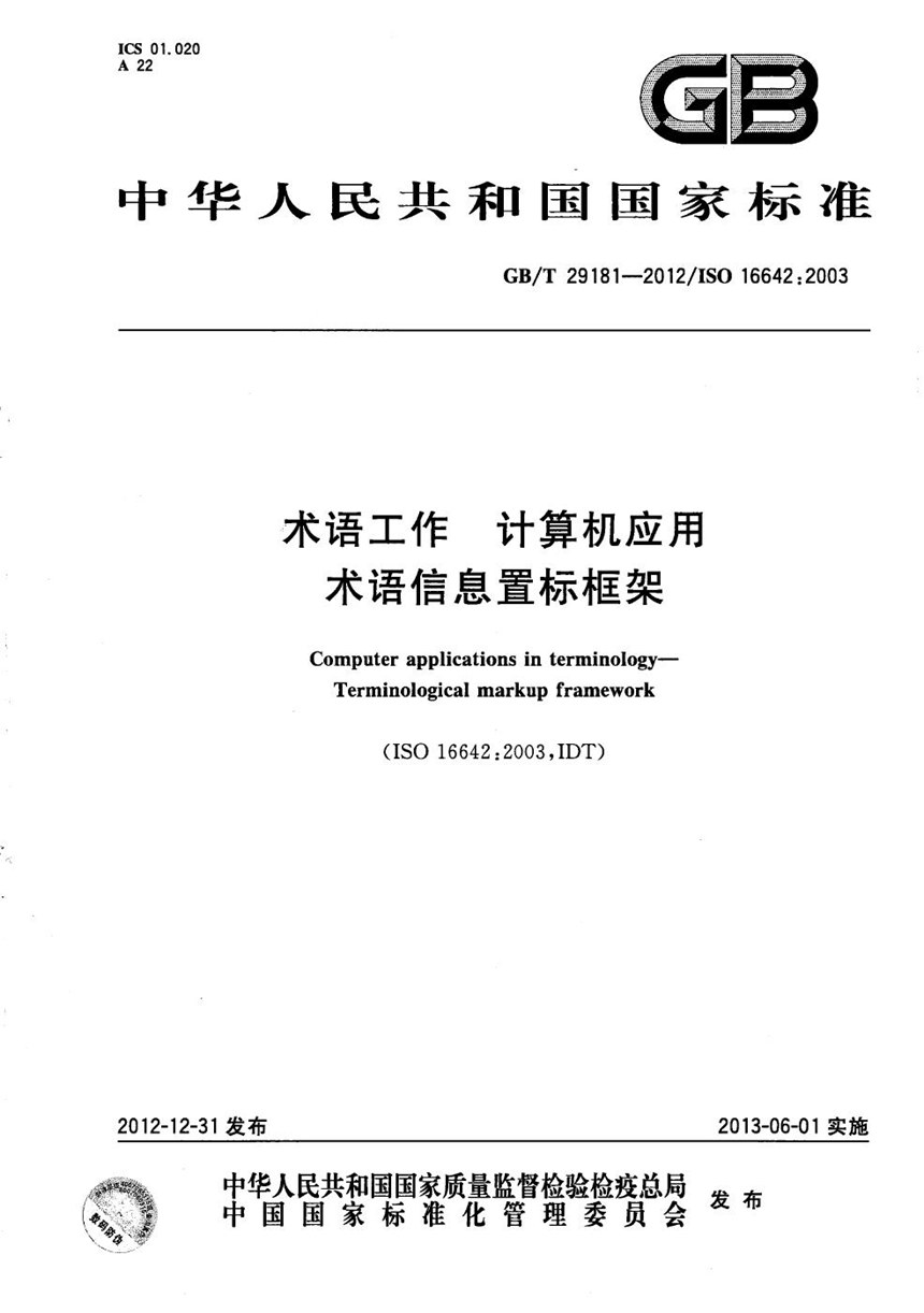 GBT 29181-2012 术语工作  计算机应用  术语信息置标框架