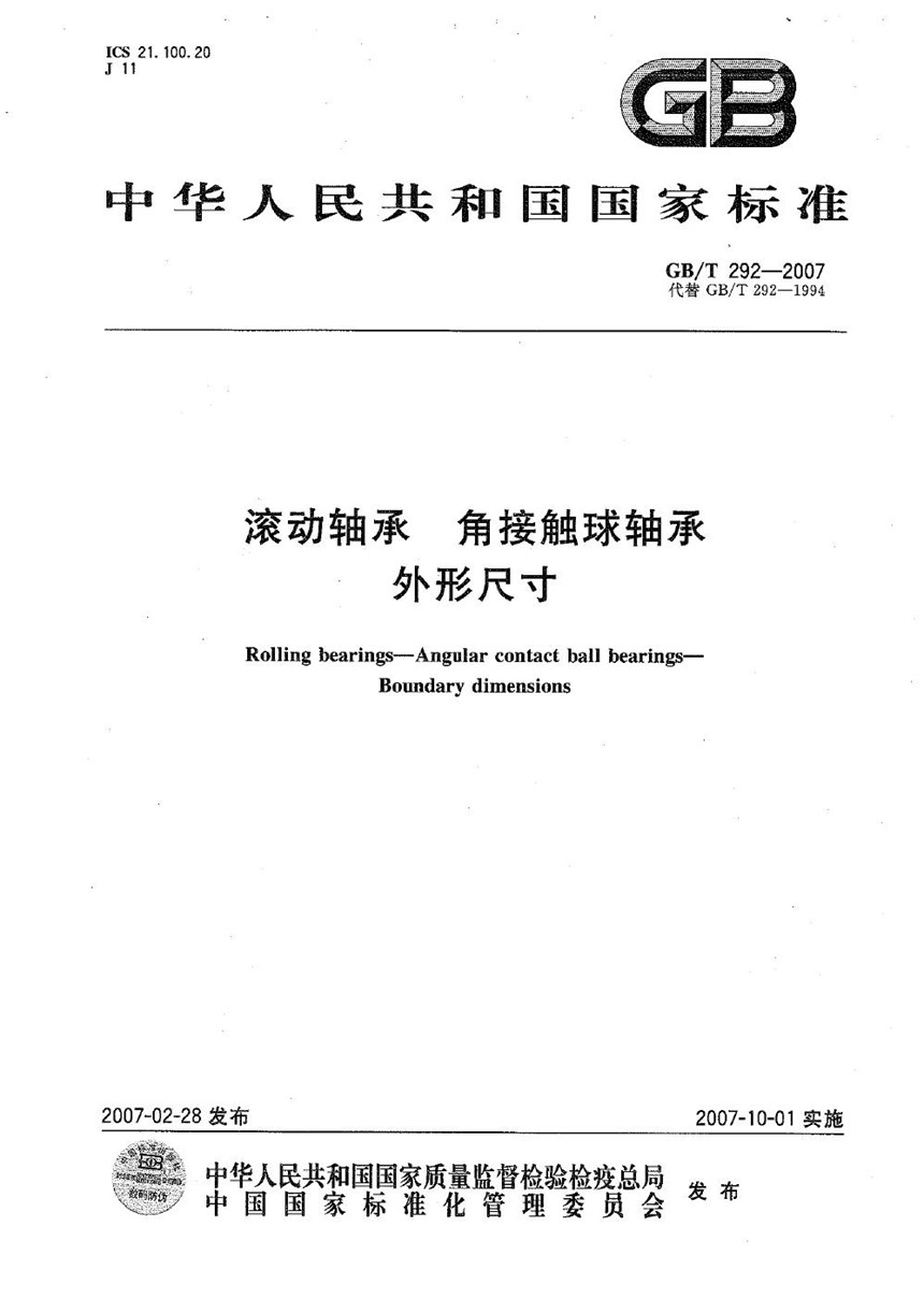 GBT 292-2007 滚动轴承  角接触球轴承  外形尺寸