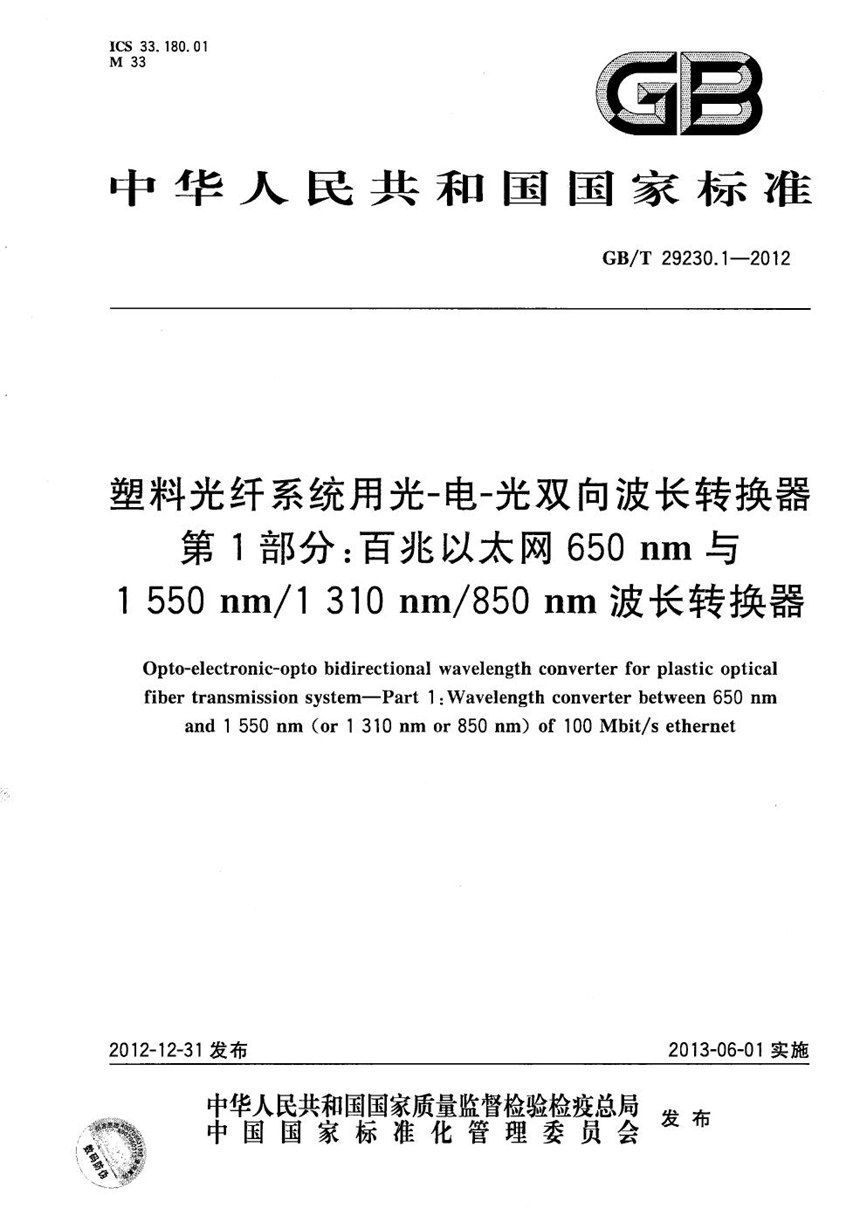 GBT 29230.1-2012 塑料光纤系统用光-电-光双向波长转换器  第1部分：百兆以太网650nm与1550nm1310nm850nm波长转换器