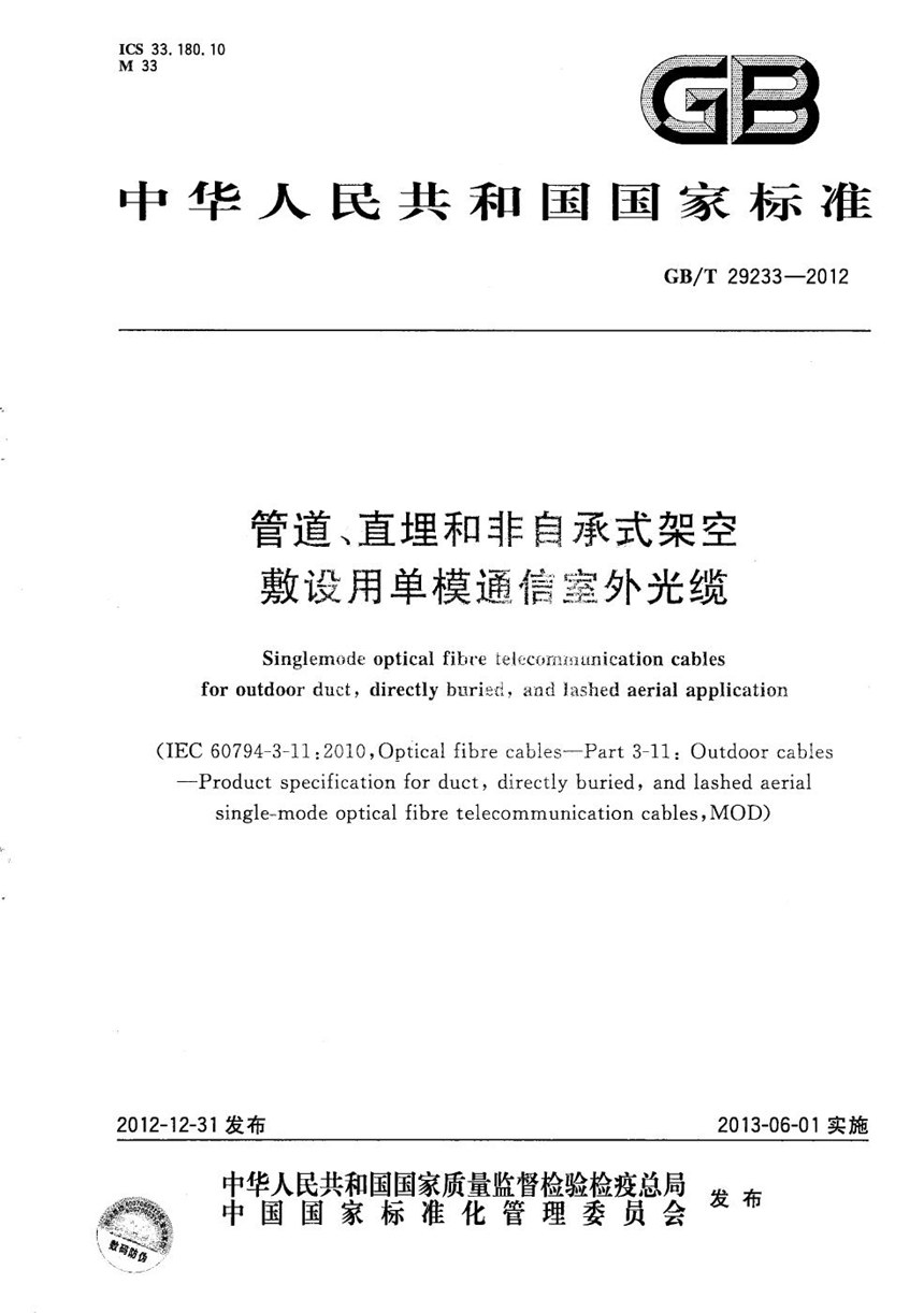 GBT 29233-2012 管道、直埋和非自承式架空敷设用单模通信室外光缆