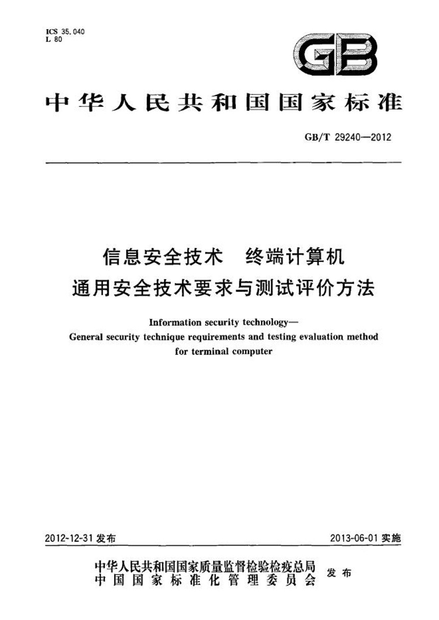 GBT 29240-2012 信息安全技术  终端计算机通用安全技术要求与测试评价方法