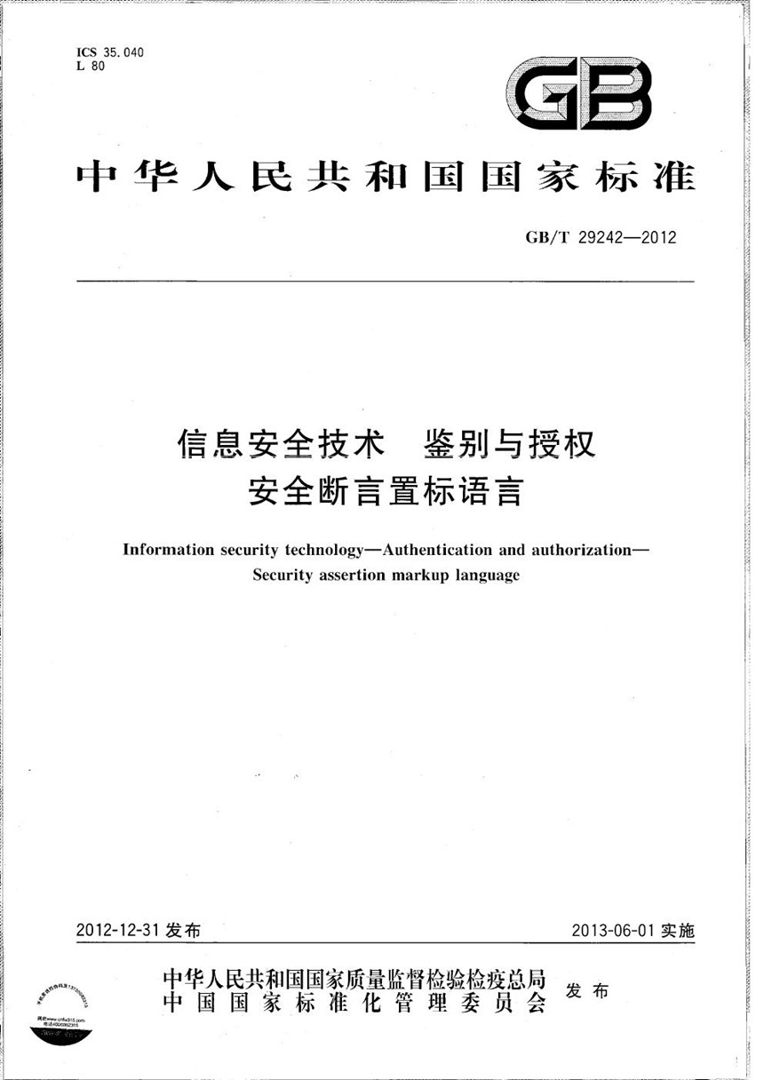 GBT 29242-2012 信息安全技术  鉴别与授权  安全断言标记语言