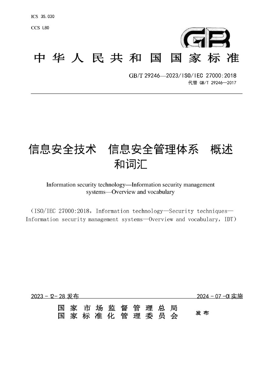 GBT 29246-2023 信息安全技术 信息安全管理体系 概述和词汇