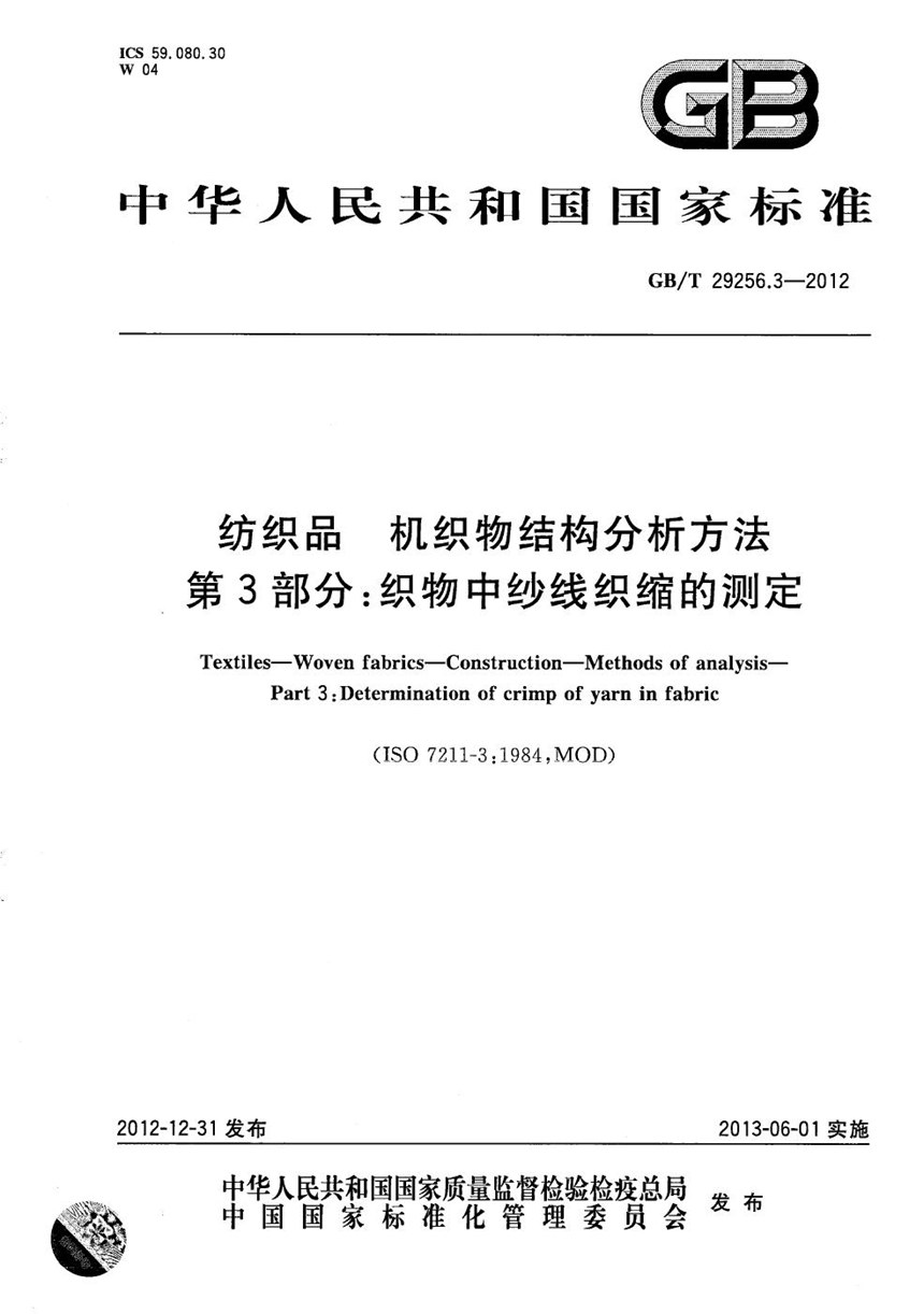 GBT 29256.3-2012 纺织品  机织物结构分析方法  第3部分：织物中纱线织缩的测定