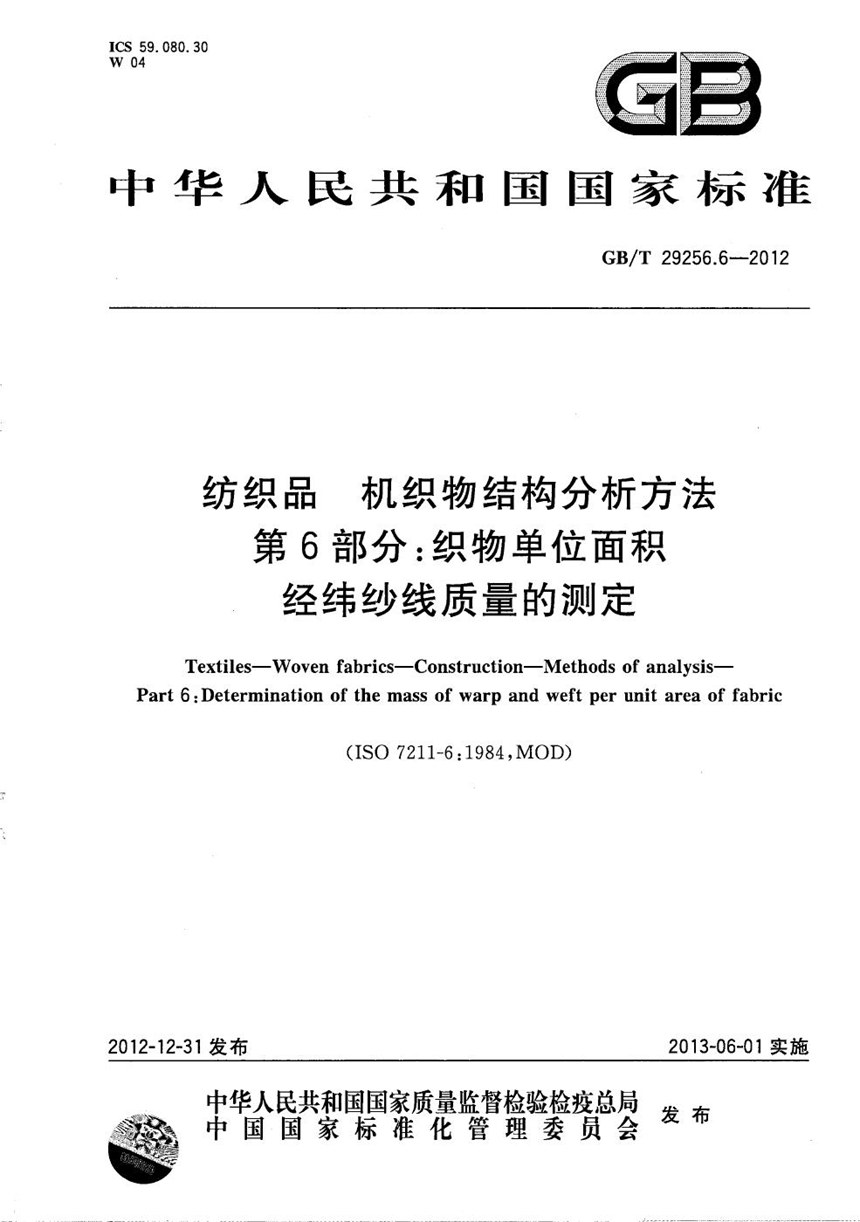 GBT 29256.6-2012 纺织品  机织物结构分析方法  第6部分：织物单位面积经纬纱线质量的测定