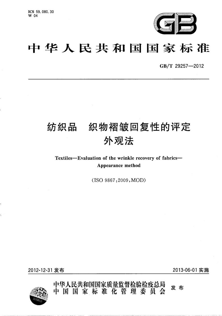 GBT 29257-2012 纺织品  织物褶皱回复性的评定  外观法