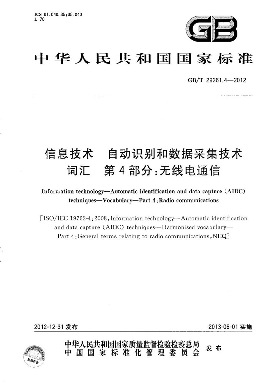 GBT 29261.4-2012 信息技术  自动识别和数据采集技术  词汇  第4部分：无线电通信