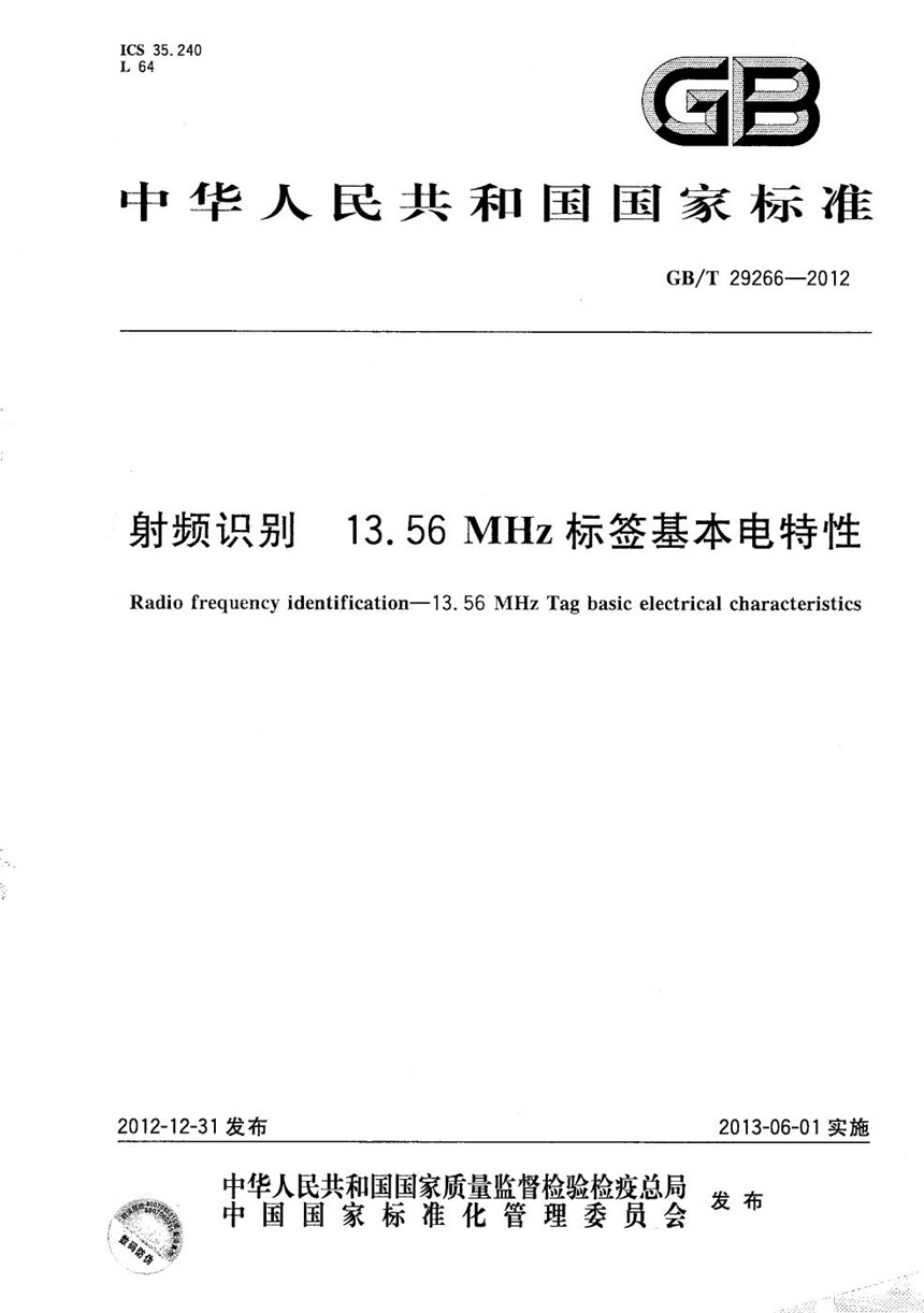 GBT 29266-2012 射频识别  13.56MHz标签基本电特性