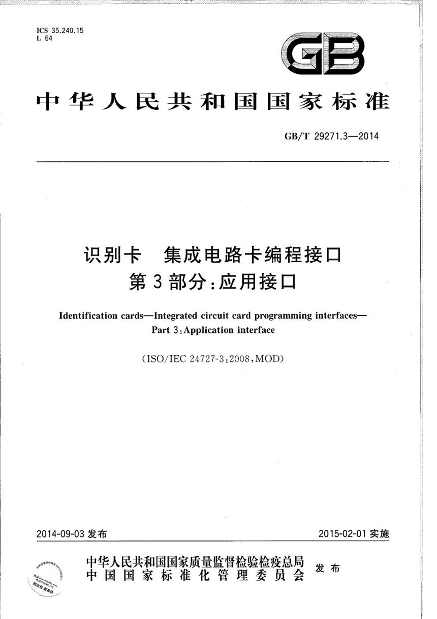 GBT 29271.3-2014 识别卡  集成电路卡编程接口  第3部分：应用接口