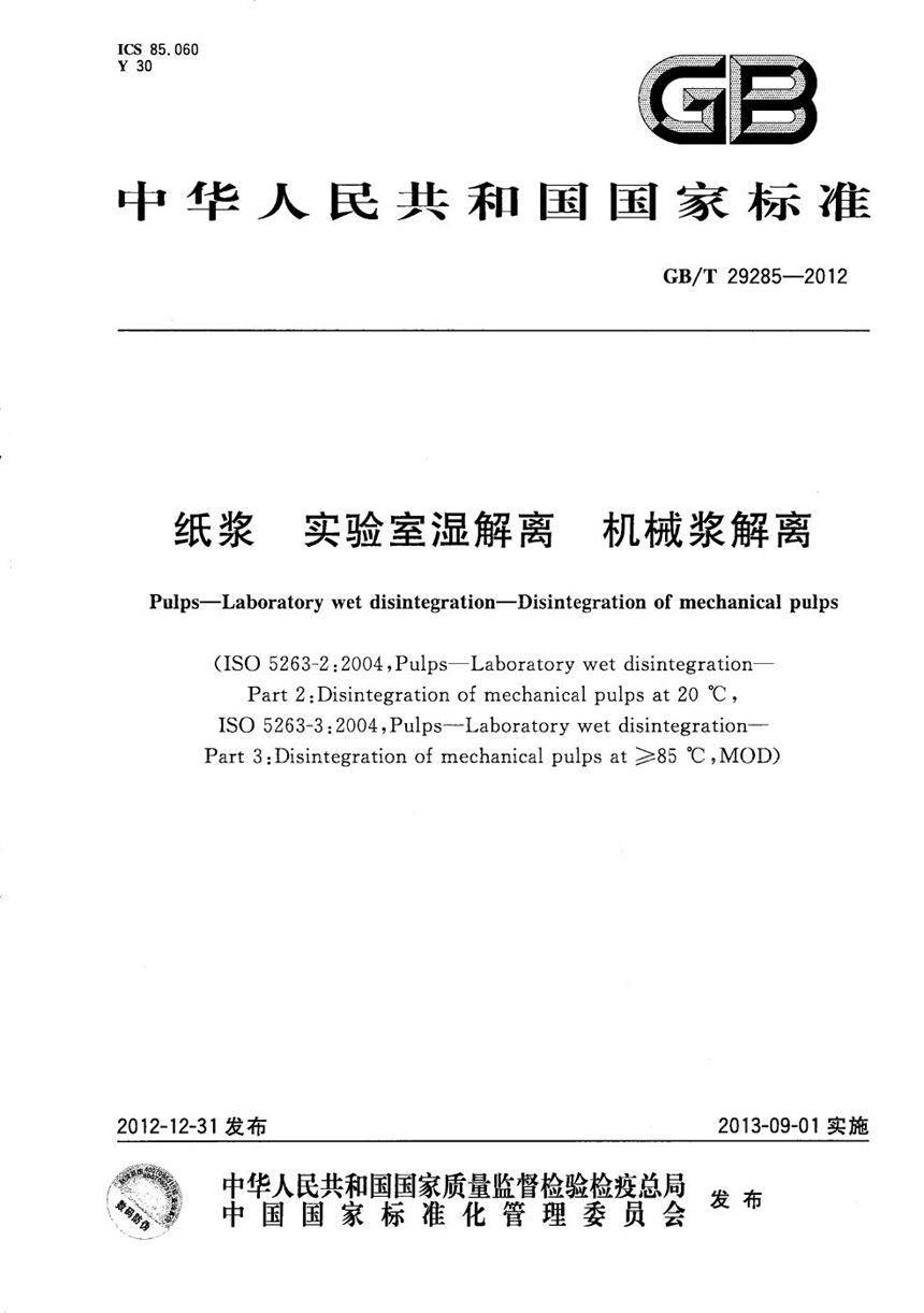 GBT 29285-2012 纸浆  实验室湿解离  机械浆解离