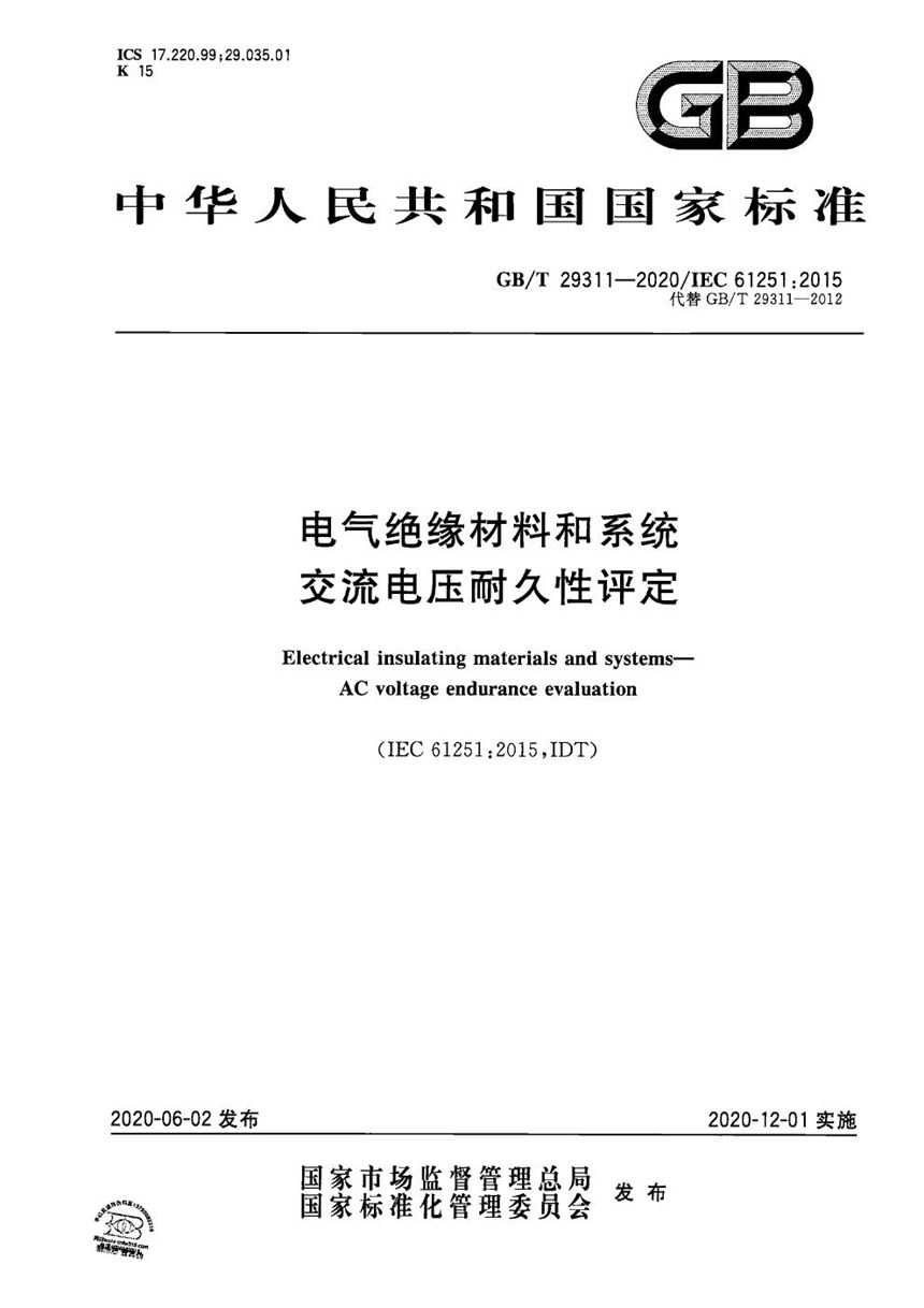 GBT 29311-2020 电气绝缘材料和系统 交流电压耐久性评定