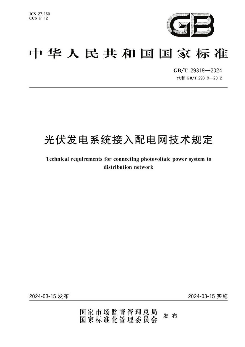 GBT 29319-2024 光伏发电系统接入配电网技术规定