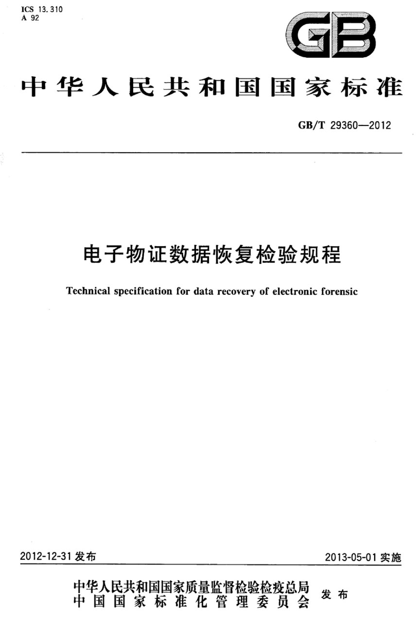 GBT 29360-2012 电子物证数据恢复检验规程