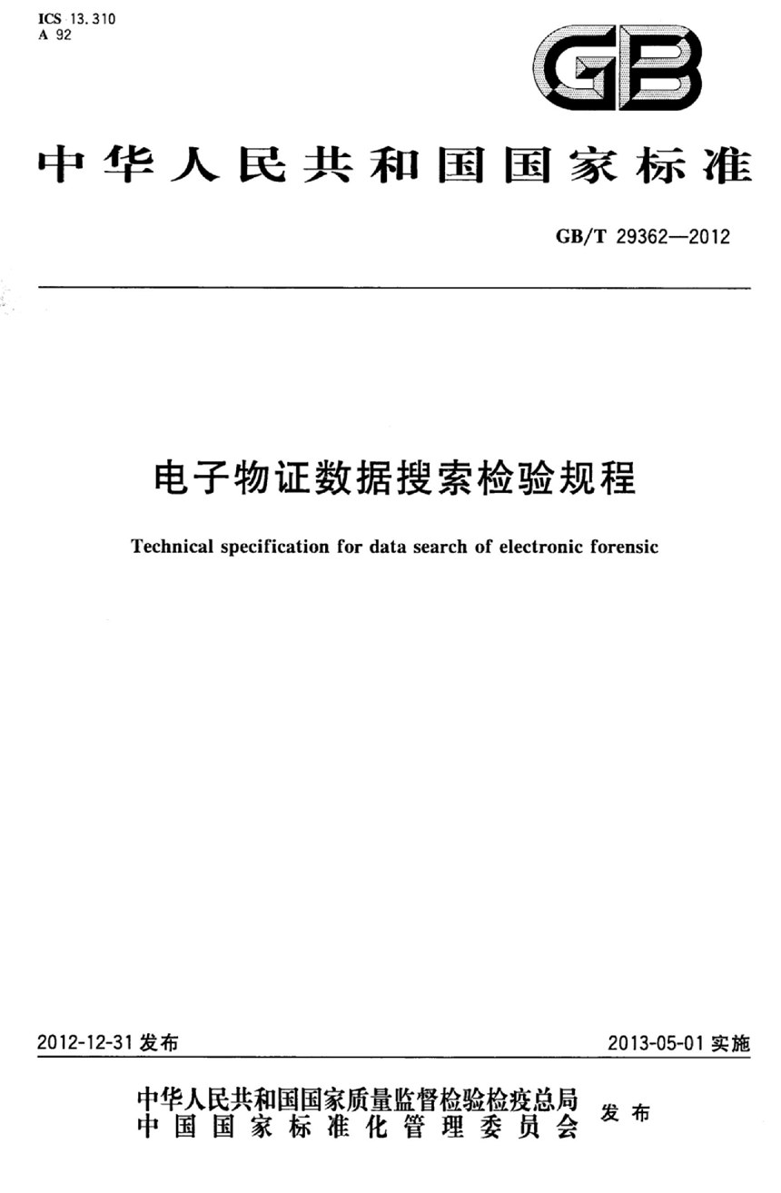 GBT 29362-2012 电子物证数据搜索检验规程