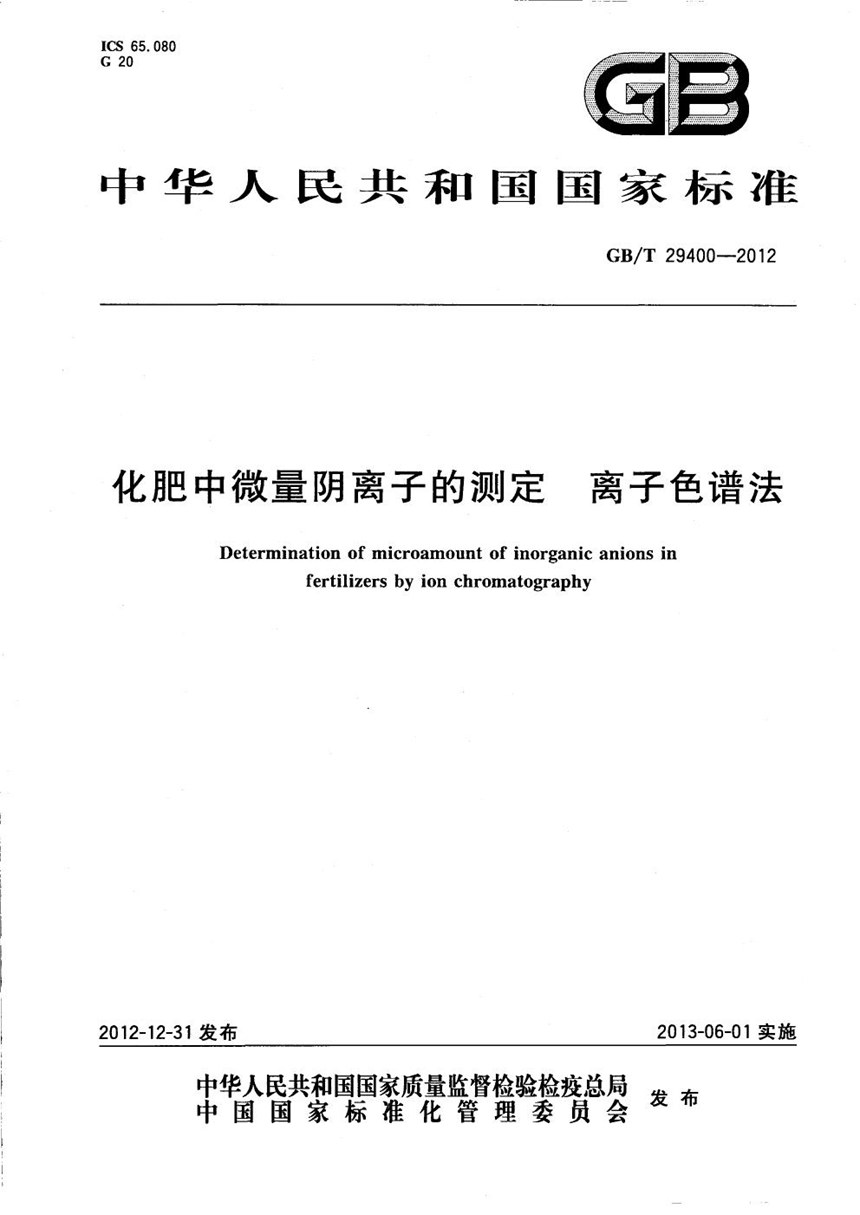 GBT 29400-2012 化肥中微量阴离子的测定  离子色谱法