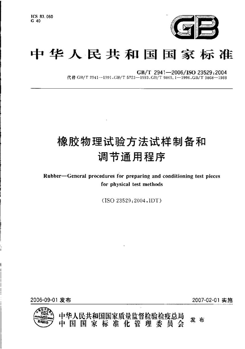 GBT 2941-2006 橡胶物理试验方法试样制备和调节通用程序