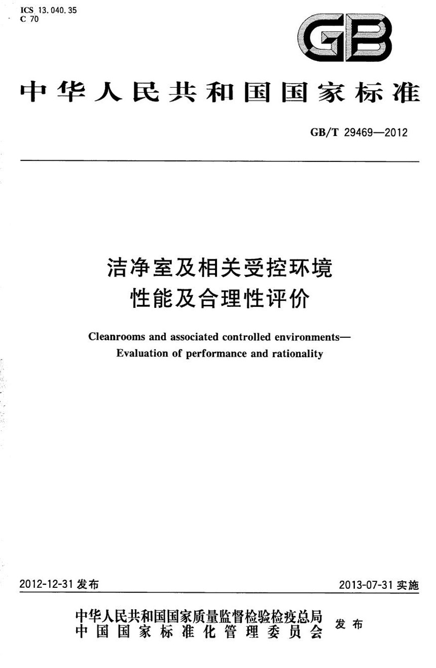 GBT 29469-2012 洁净室及相关受控环境  性能及合理性评价