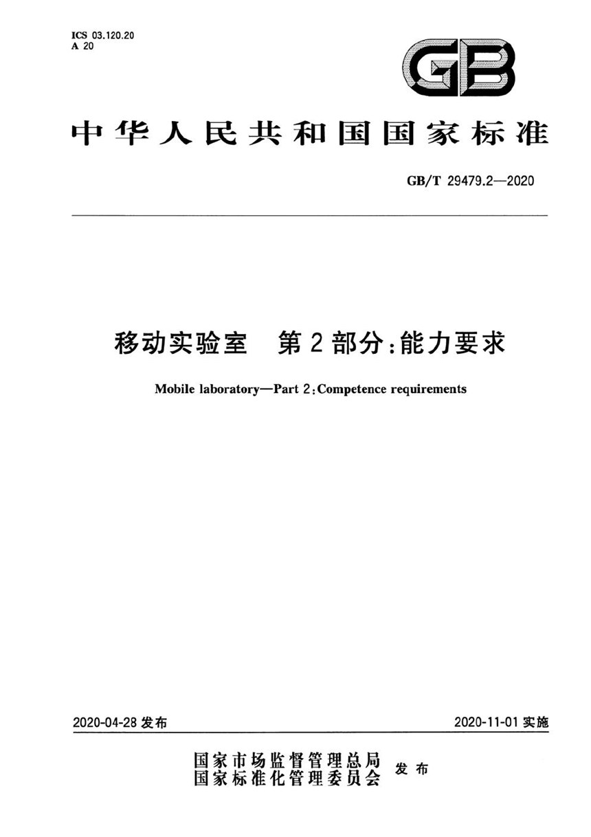 GBT 29479.2-2020 移动实验室 第2部分：能力要求