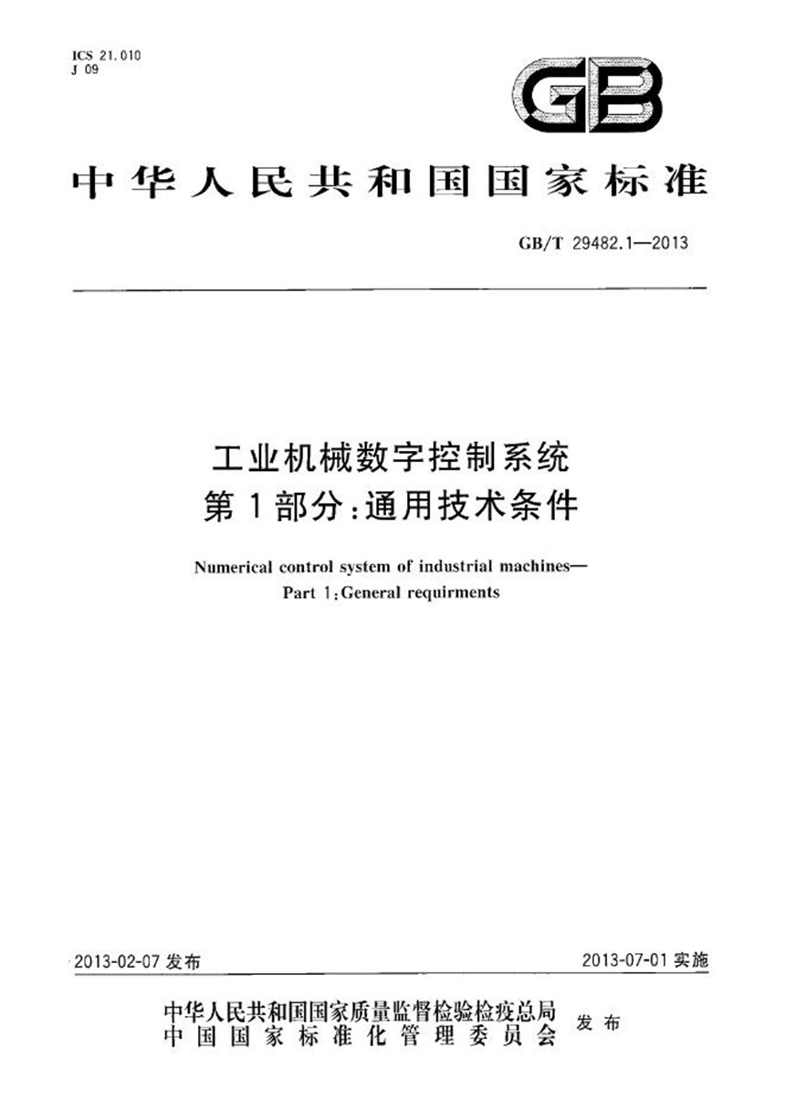 GBT 29482.1-2013 工业机械数字控制系统  第1部分：通用技术条件