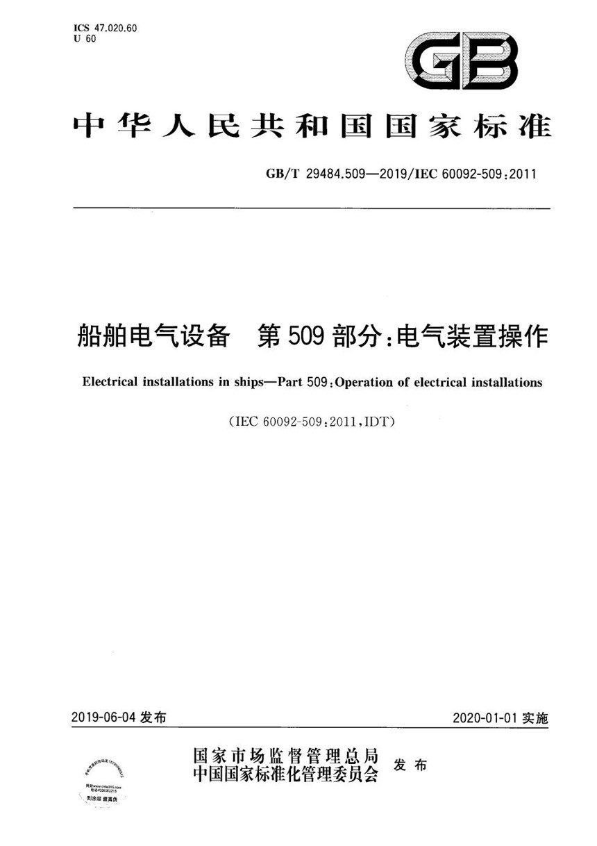 GBT 29484.509-2019 船舶电气设备  第509部分：电气装置操作