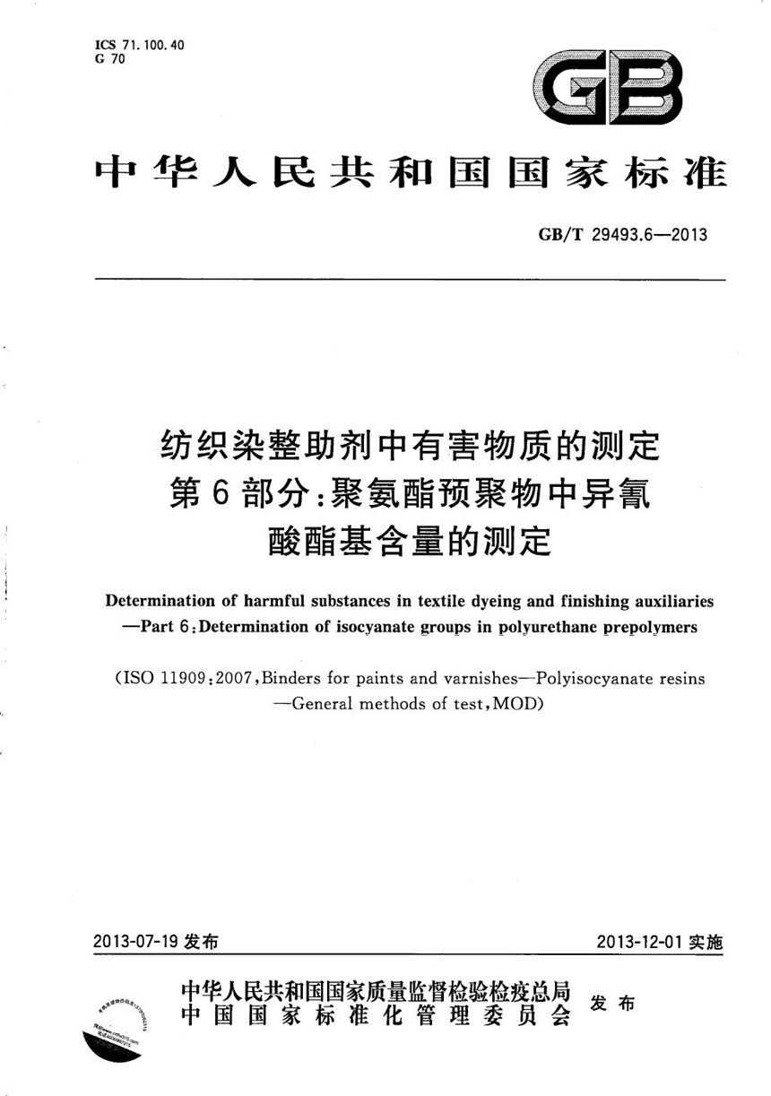 GBT 29493.6-2013 纺织染整助剂中有害物质的测定  第6部分：聚氨酯预聚物中异氰酸酯基含量的测定