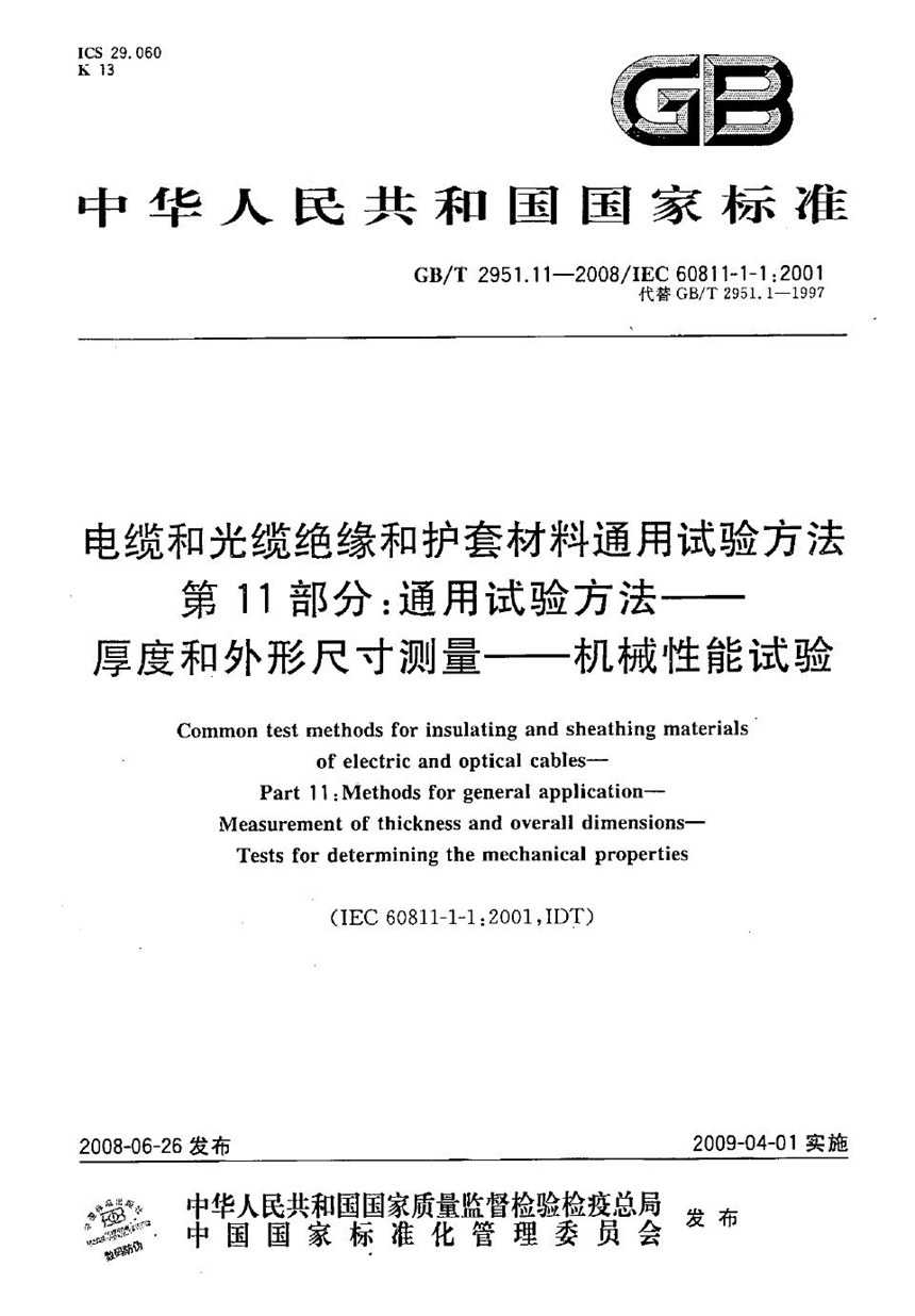 GBT 2951.11-2008 电缆和光缆绝缘和护套材料通用试验方法  第11部分：通用试验方法  厚度和外形尺寸测量  机械性能试验