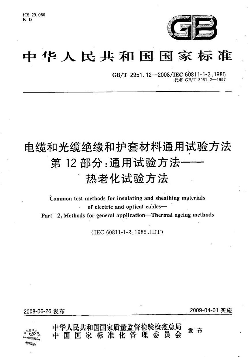 GBT 2951.12-2008 电缆和光缆绝缘和护套材料通用试验方法  第12部分：通用试验方法  热老化试验方法