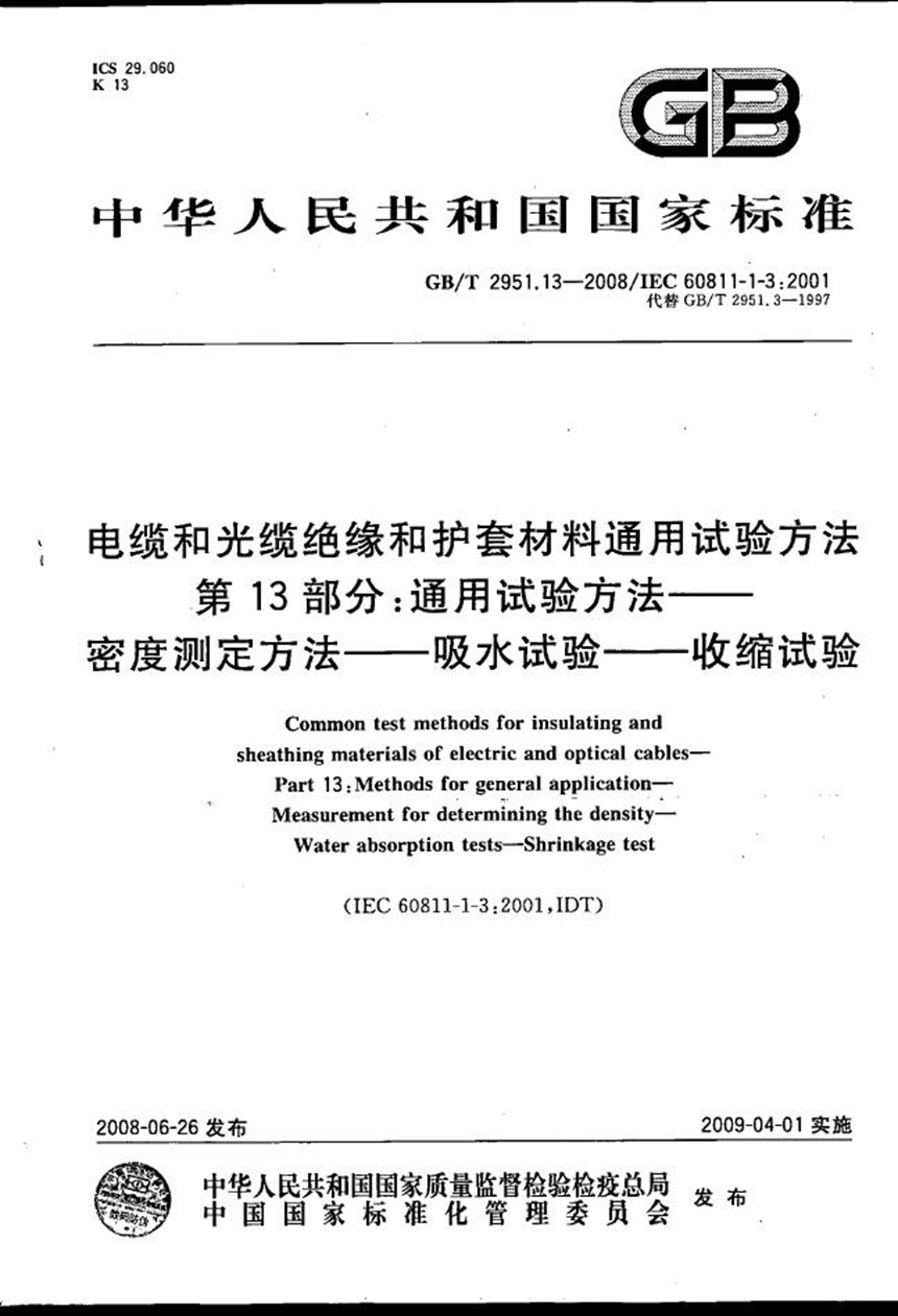 GBT 2951.13-2008 电缆和光缆绝缘和护套材料通用试验方法  第13部分: 通用试验方法 密度测定方法  吸水试验  收缩试验