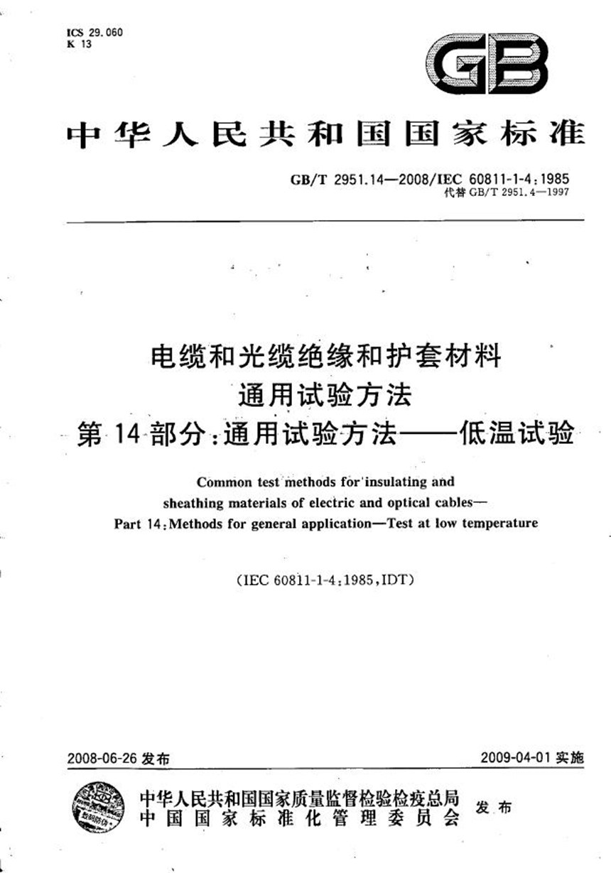 GBT 2951.14-2008 电缆和光缆绝缘和护套材料通用试验方法  第14部分：通用试验方法  低温试验