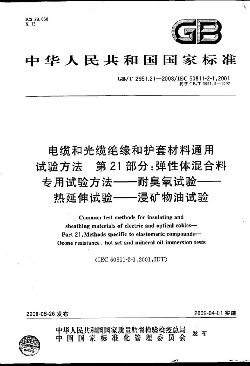 GBT 2951.21-2008 电缆和光缆绝缘和护套材料通用试验方法  第21部分：弹性体混合料专用试验方法  耐臭氧试验-热延伸试验-浸矿物油试验