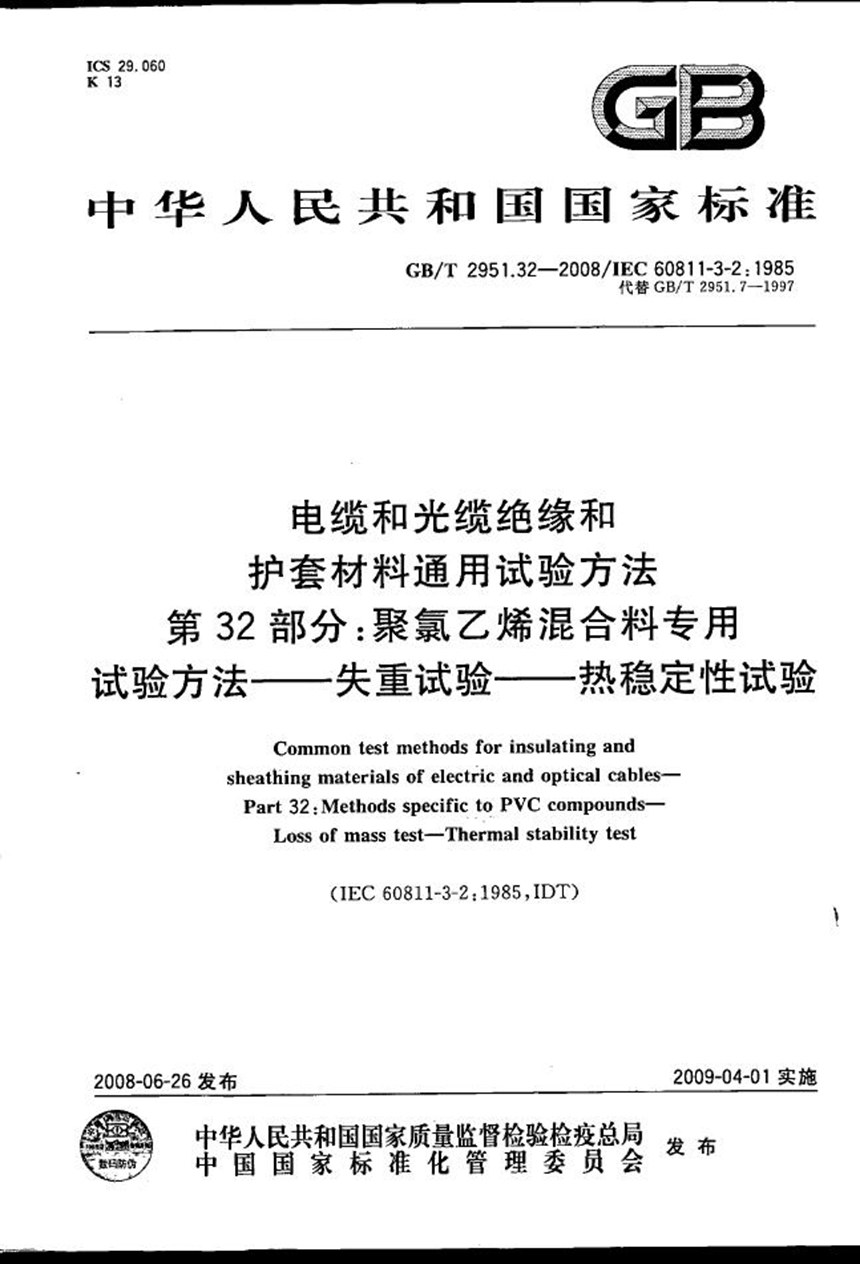 GBT 2951.32-2008 电缆和光缆绝缘和护套材料通用试验方法  第32部分：聚氯乙烯混合料专用试验方法 失重试验  热稳定性试验