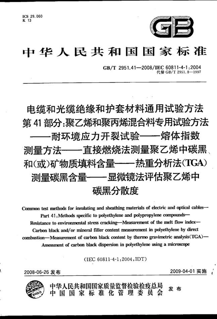 GBT 2951.41-2008 电缆和光缆绝缘和护套材料通用试验方法  第41部分：聚乙烯和聚丙烯混合料专用试验方法  耐环境应力开裂试验  熔体指数测量方法  直接燃烧法测量聚乙烯中碳黑和(或)