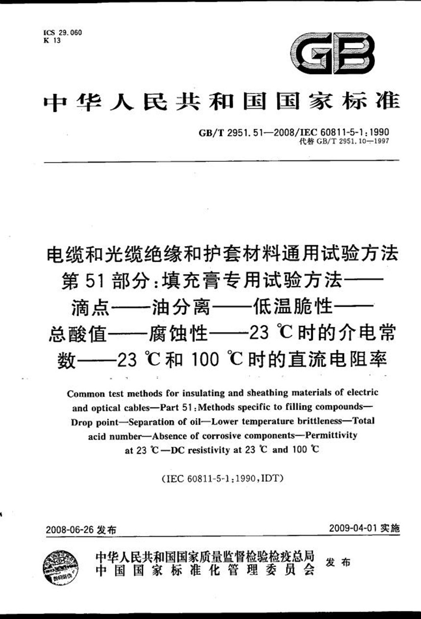 GBT 2951.51-2008 电缆和光缆绝缘和护套材料通用试验方法  第51部分：填充膏专用试验方法  滴点  油分离  低温脆性  总酸值  腐蚀性  23℃时的介电常数  23℃和100℃时