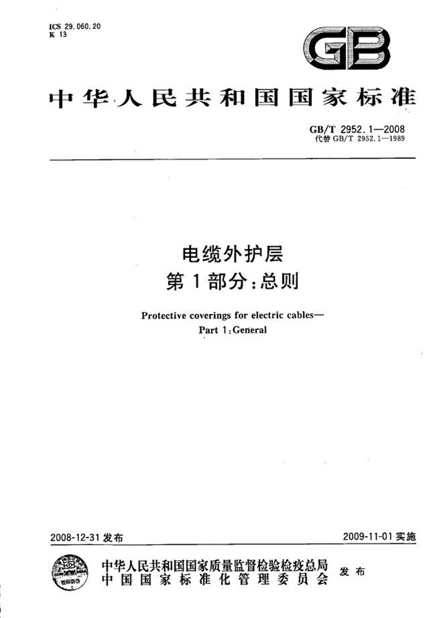 GBT 2952.1-2008 电缆外护层  第1部分：总则