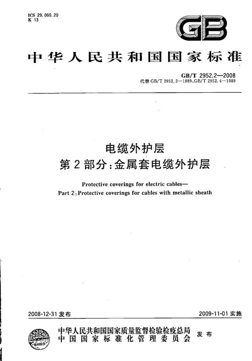 GBT 2952.2-2008 电缆外护层  第2部分：金属套电缆外护层