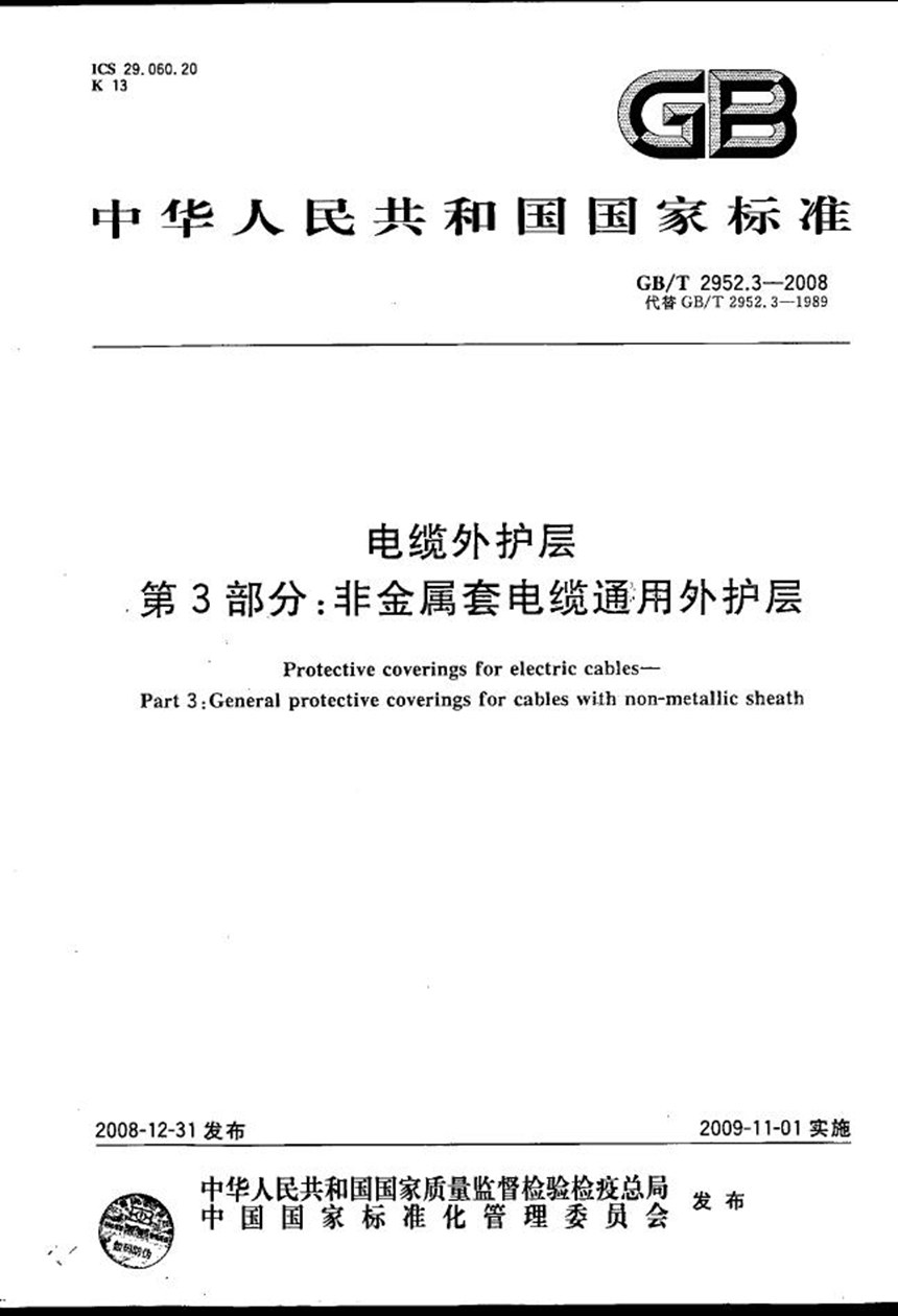 GBT 2952.3-2008 电缆外护层  第3部分：非金属套电缆通用外护层